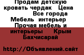 Продам детскую кровать-чердак › Цена ­ 15 000 - Все города Мебель, интерьер » Прочая мебель и интерьеры   . Крым,Бахчисарай